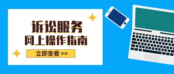 訴訟服務線上指南——高效便捷，觸手可及